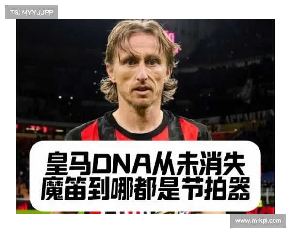 莫德里奇40岁高龄全场奔跑,成米兰中场核心