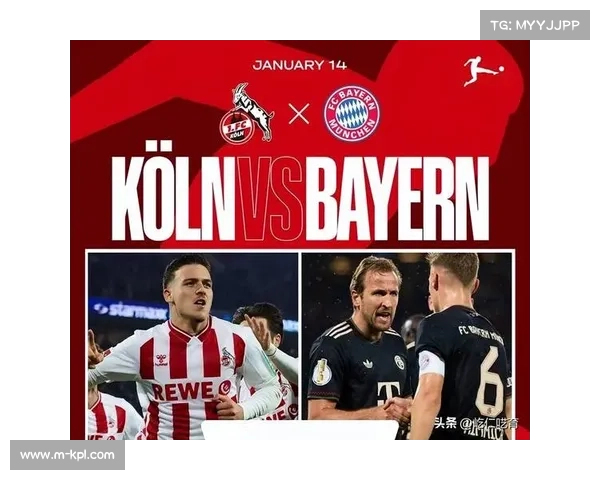 拜仁客场冲击科隆，历史交锋占绝对优势